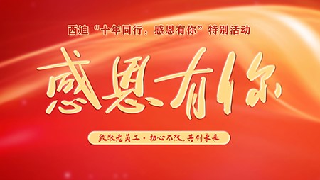 風雨十年 感恩有(yǒu)你‖西迪感恩十年老員工(gōng)活動圓滿舉行